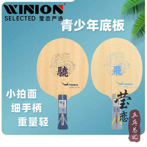 莹恋亚萨卡飞龙儿童乒乓球底板