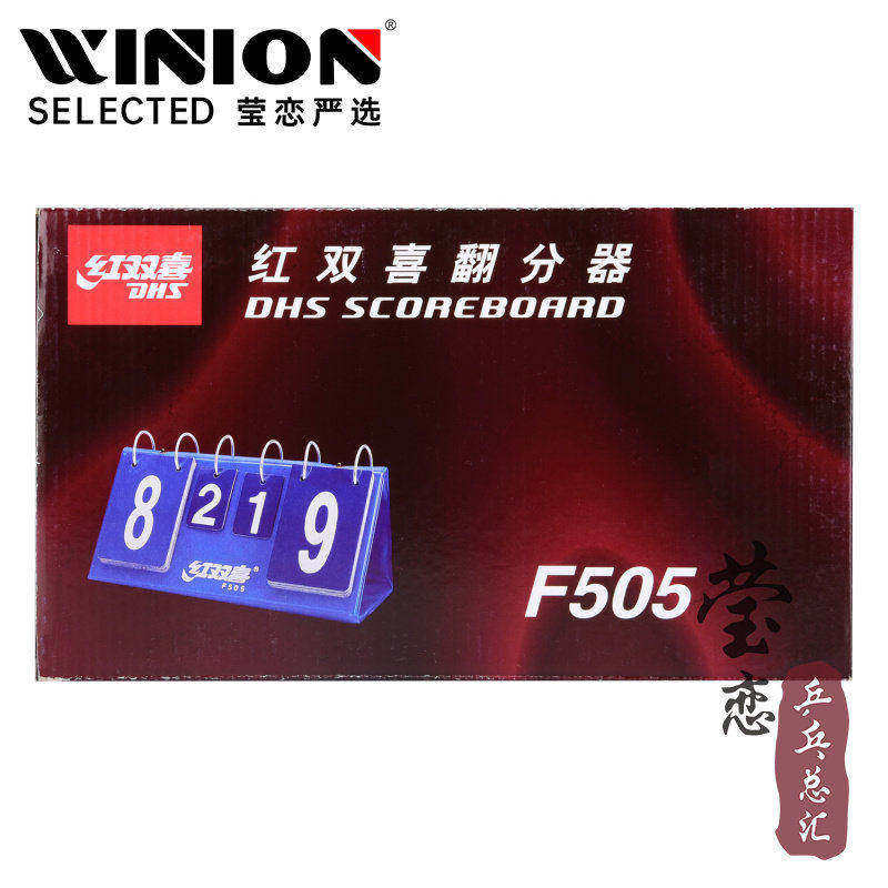 莹恋DHS红双喜记分牌f505专业图片