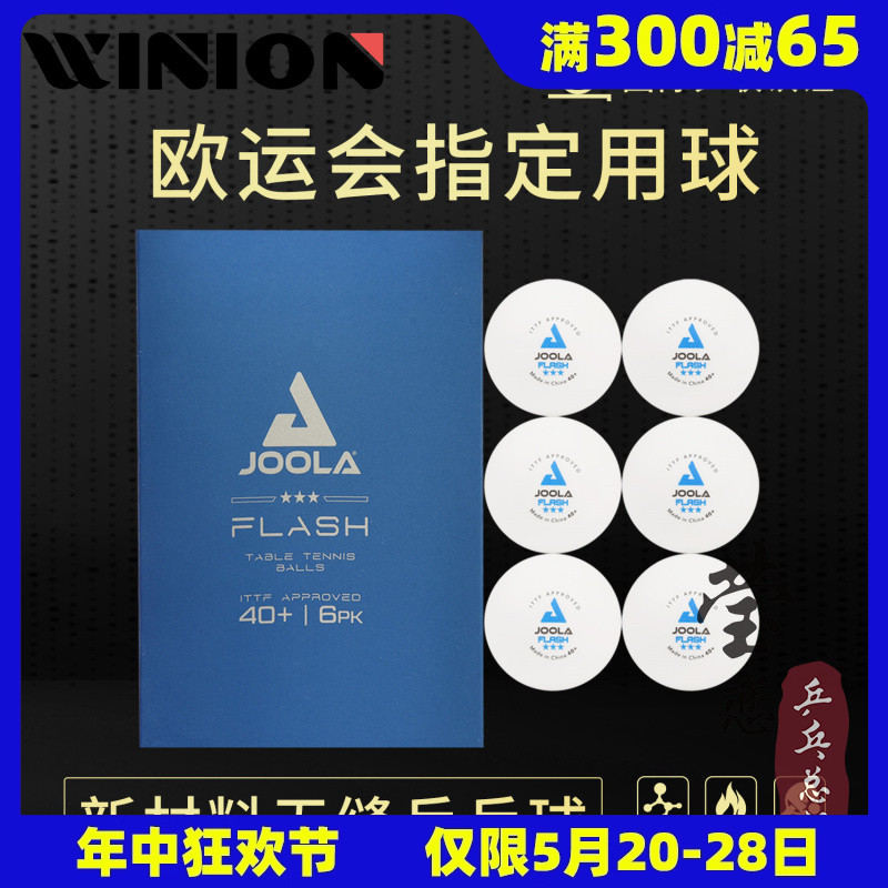 莹恋 JOOLA优拉尤拉乒乓球三星级无缝球40+三星球3星比赛用塑料球