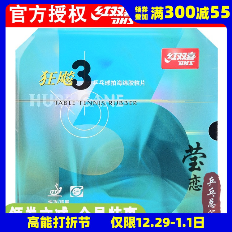 莹恋DHS红双喜NEO尼奥狂飙3乒乓球胶皮球拍反胶套胶尼傲狂飚3正品