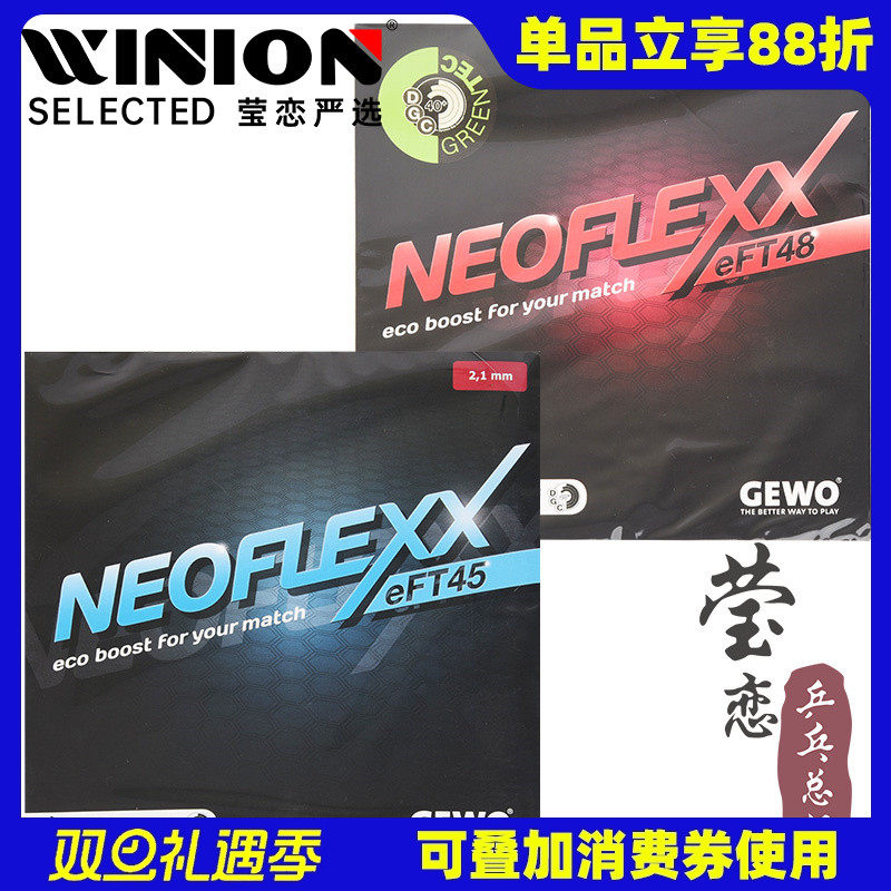 莹恋GEWO彩色尼奥曲线乒乓球胶皮