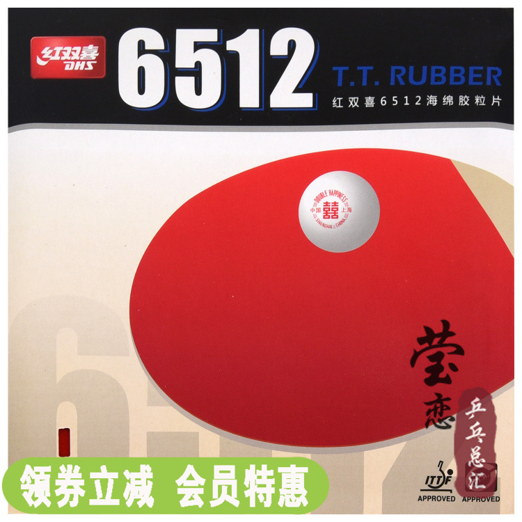 红双喜普及训练全面型乒乓球胶皮