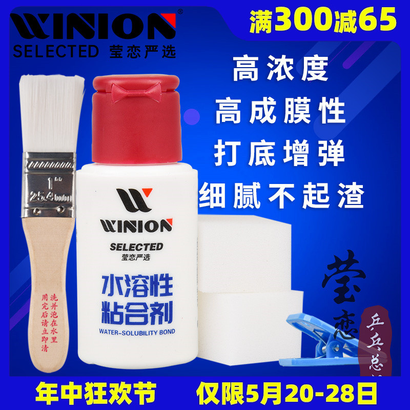 WINION莹恋无机乒乓球胶水乒乓球拍胶皮专用打底灌油粘合剂水溶性