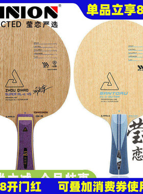 莹恋JOOLA优拉尤拉乒乓球底板球拍周启豪ALC 45猎鹰圣斗士星矢KL