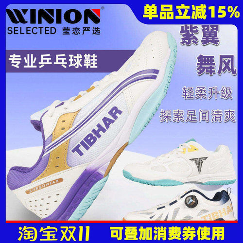 莹恋TIBHAR飞舞透气乒乓球鞋