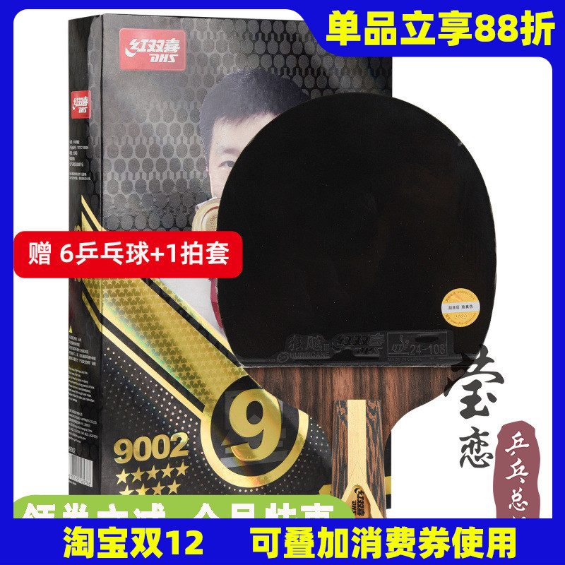 红双喜乒乓球拍专业级成品拍
