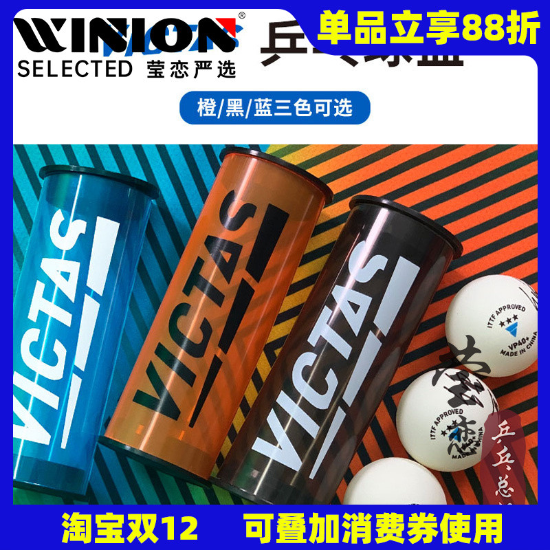 莹恋VICTAS便携收纳乒乓球筒球盒