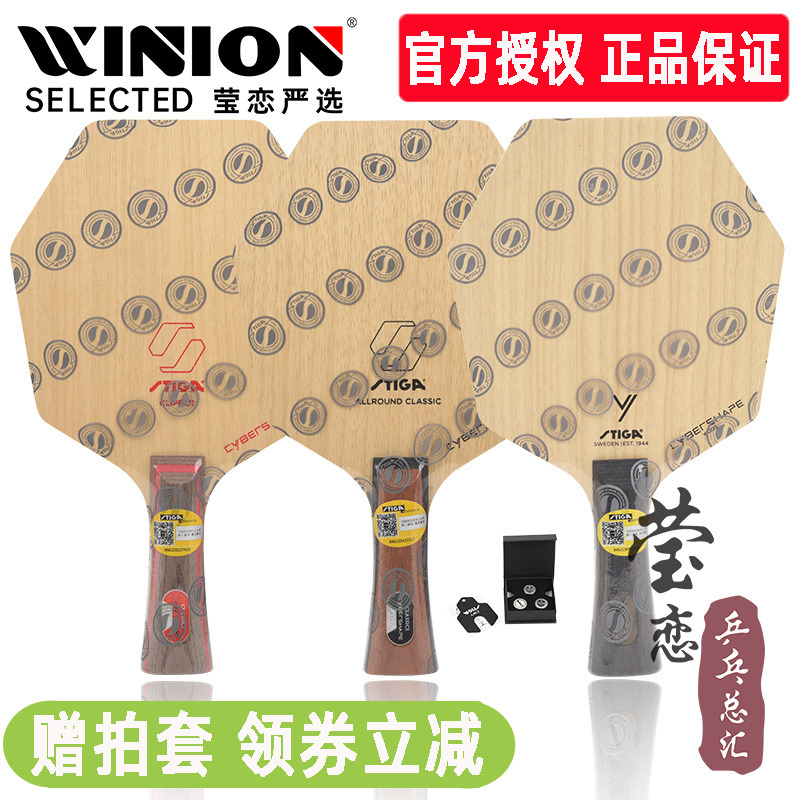 莹恋STIGA斯蒂卡赛博AC CL六边形纯木乒乓球底板球拍CWT砝码赛博6