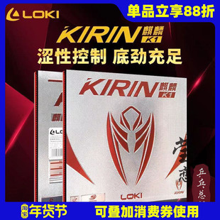 莹恋LOKI雷神麒麟K1 K3 K5乒乓球胶皮球拍反胶套胶高弹内能涩性