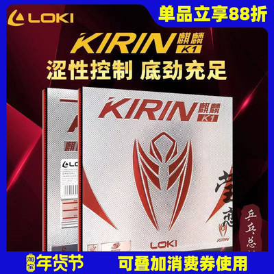 莹恋LOKI雷神麒麟K系列乒乓胶皮