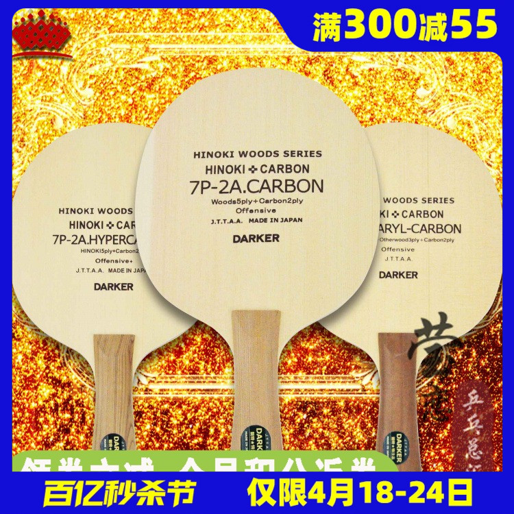 【莹恋】Darker达克7P2A CARBON碳素芳碳点碳乒乓球底板球拍正品-封面