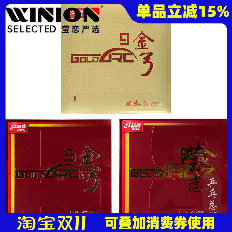 莹恋红双喜金弓9九金弓5 8八乒乓球胶皮球拍反胶套胶内能德系高弹