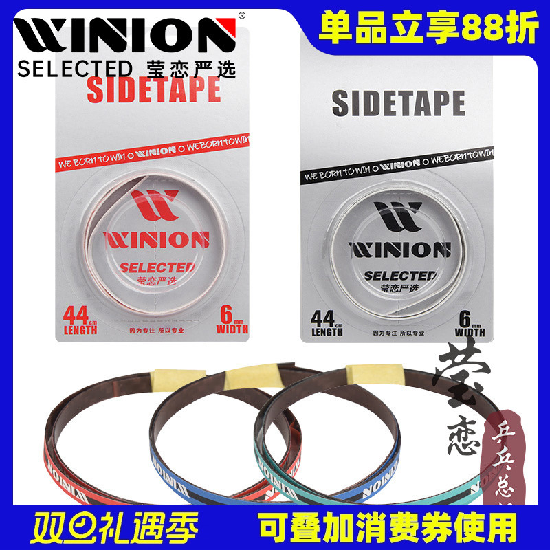WINION莹恋 乒乓球拍护边带防撞条超轻碳素纤维乒乓球底板护边条