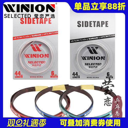 WINION莹恋超轻防撞乒乓球拍护边