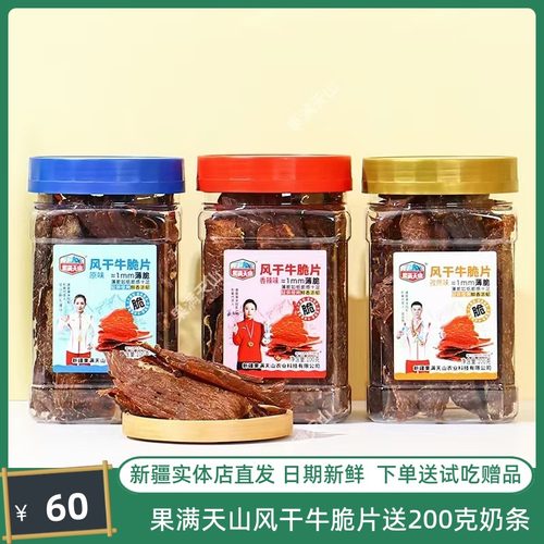 果满天山风干牛脆片100g罐原味香辣新疆特产香脆薄脆大片牛肉干