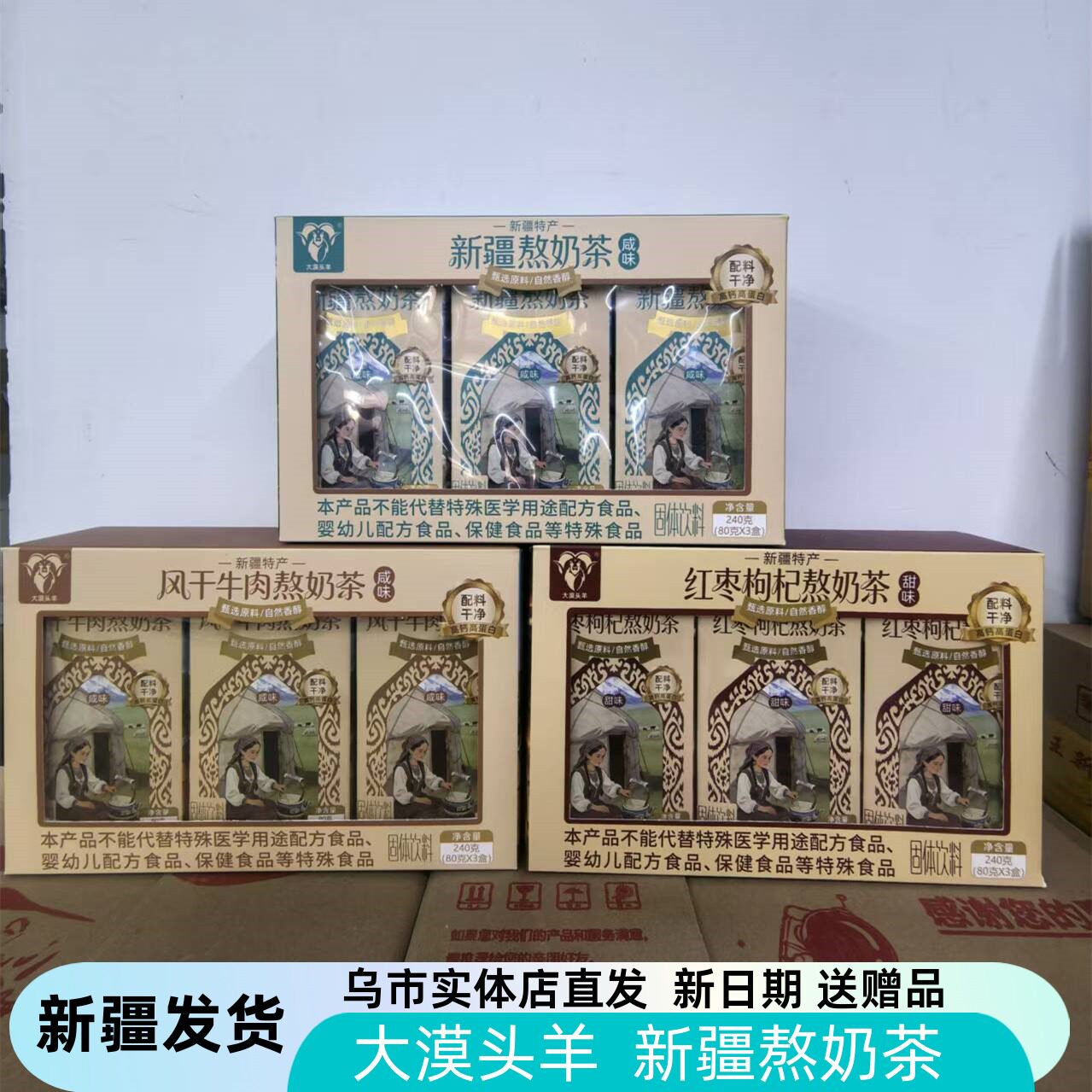 新疆特产大漠头羊熬奶茶风干牛肉红枣枸杞速溶冲泡独立包装 240克