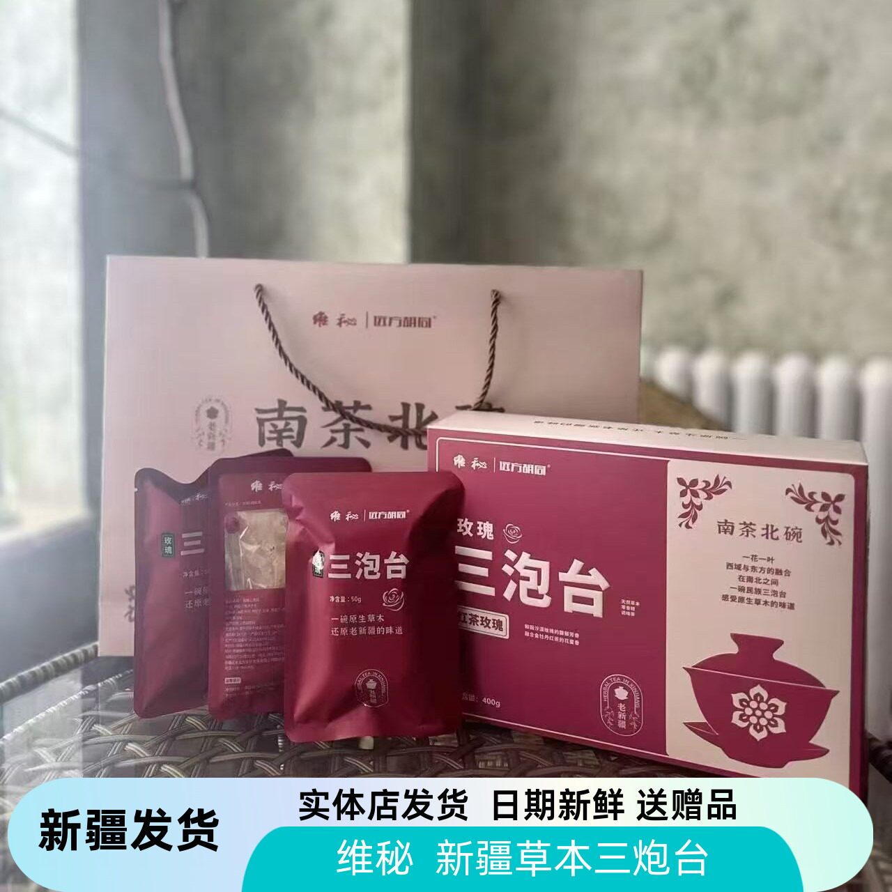 维秘远方胡同新疆三泡台玫瑰三泡台黑枸杞桑椹三泡台茉莉花三炮台