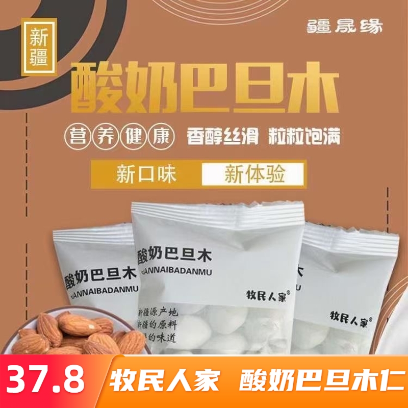 新疆牧民人家酸奶巴旦木仁500g疆晟缘小吃休闲食品特产  全国包邮 咖啡/麦片/冲饮 奶酥 原图主图