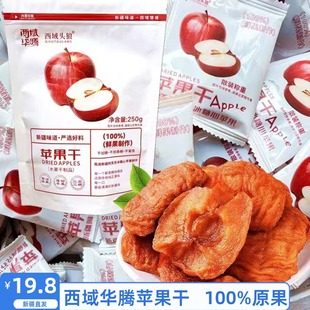 西域华腾新疆苹果干口感甜润无添加其他独立包装新疆特产新疆直发