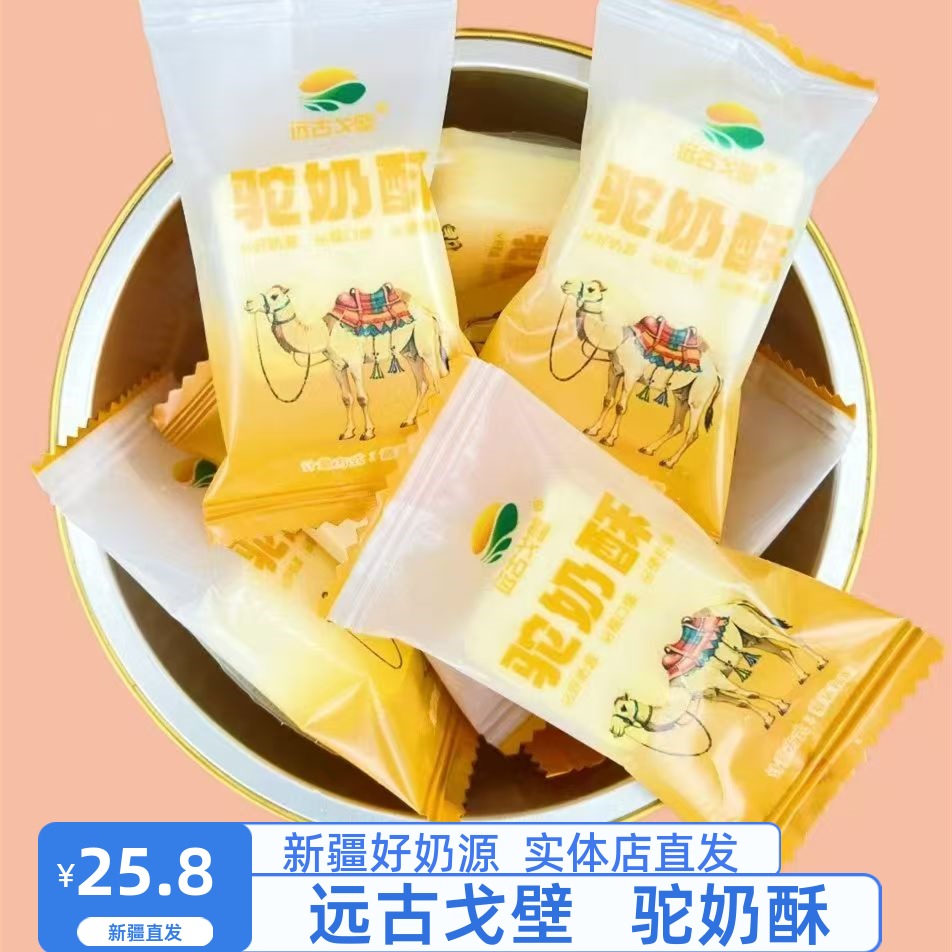 新疆远古戈壁驼奶酥500g/袋包邮独立包装便携装特产奶块休闲零食