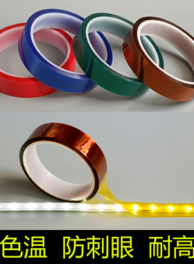 变色胶LED灯带遮光防刺眼绝缘耐高温改变色温膜暖黄红绿蓝色护眼