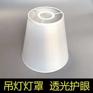 吊灯灯罩白色布艺塑料透光性好柔光保护眼睛防刺眼E27转E14配件