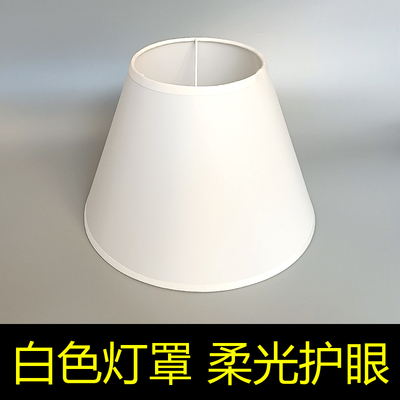 白色台灯灯罩壁灯落地灯通用布艺高透光柔光护眼遮挡光罩E27接口