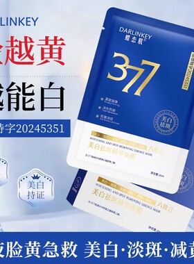 377美白祛斑补水保湿面膜去黄气