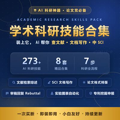 学术科研检索写作工作技能skill合集适用codex/workbuddy各智能体