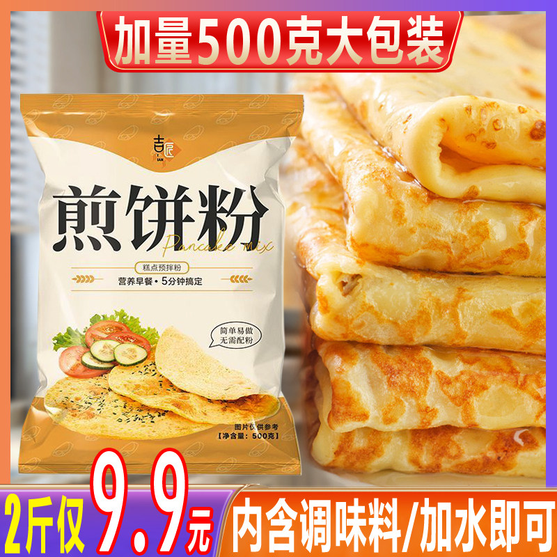 家用煎饼专用粉500克煎饼果子预拌粉自制早餐饼小麦粉鸡蛋饼面粉
