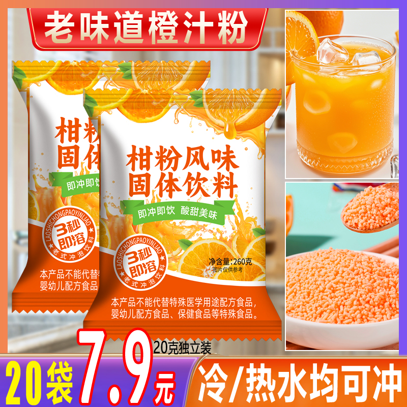 20袋7.9浓缩速溶橘子粉