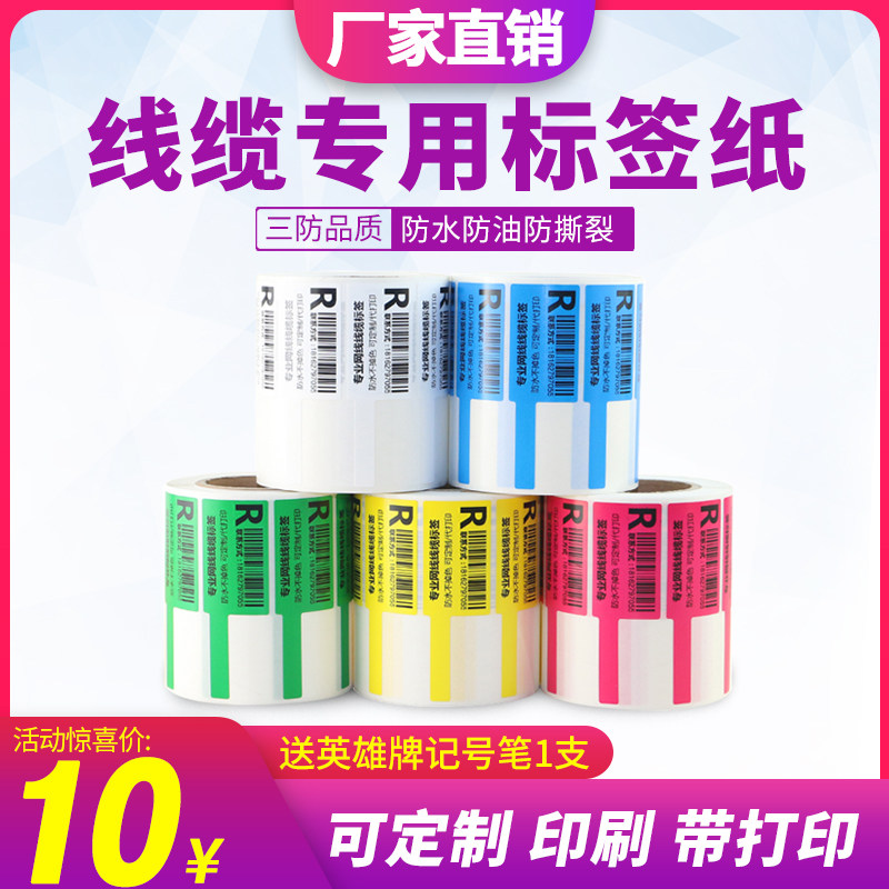 代打印标签电信数据线分类线缆贴刀/p型通讯防水不干胶条码打印纸