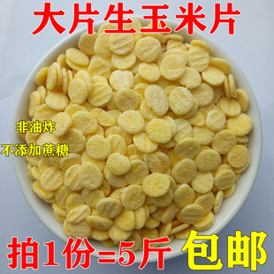 原味生玉米片 东北大玉米片早餐麦片非油炸可熬粥冲泡散装5斤包邮