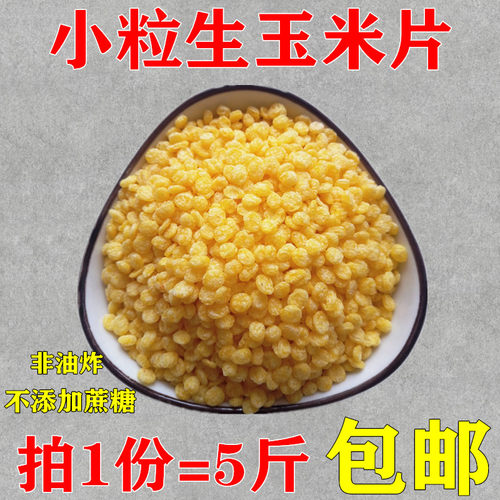 东北生玉米片非油炸小粒玉米片