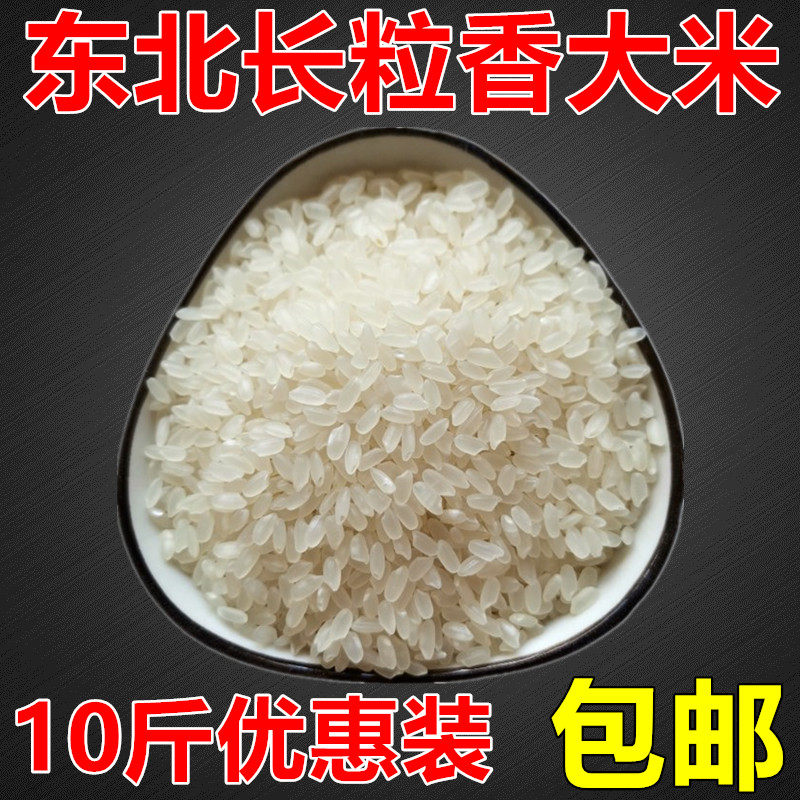 东北长粒香大米新米  黑龙江大米10斤包邮新货散装熬粥5kg香粳米