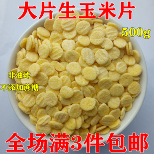 原味生玉米片 东北大玉米片500g非油炸早餐麦片可冲泡散装