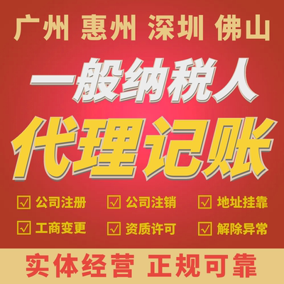 广州惠州深圳佛山一般纳税人公司代理记账小规模报税个体户0申报