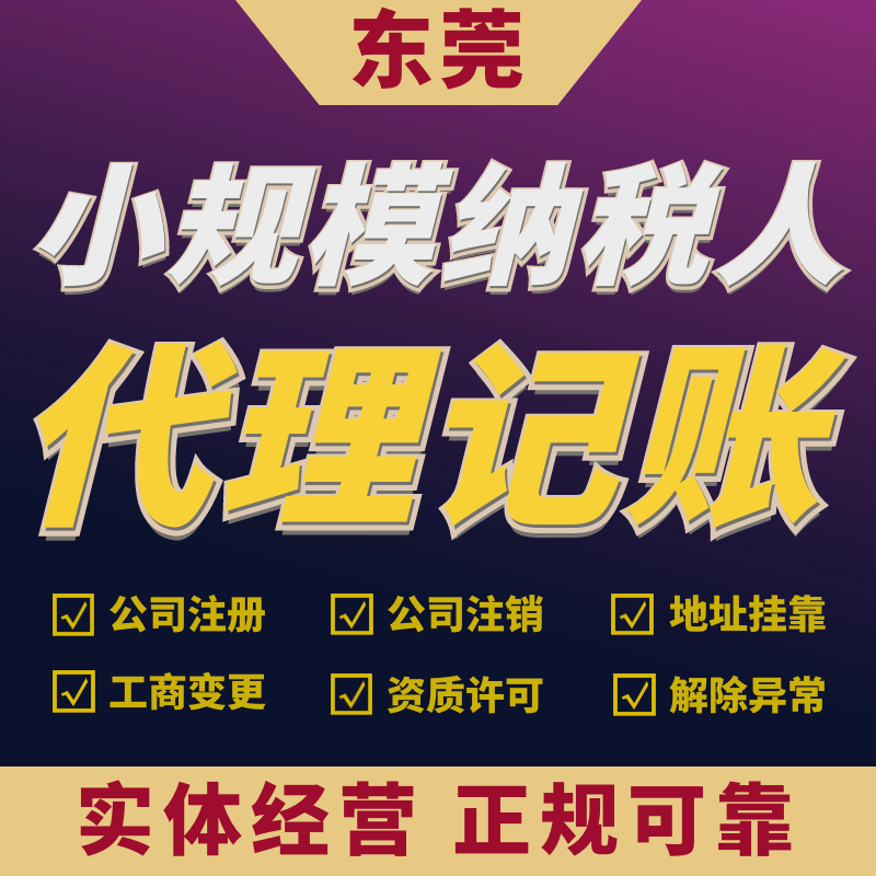 东莞小规模公司代理记账一般纳税人报税个体户0申报做账税务年审