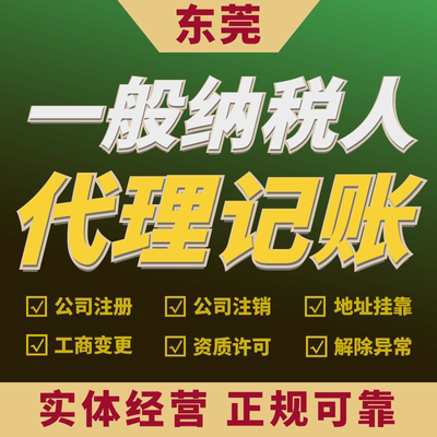 东莞一般纳税人公司代理记账小规模报税个体户0申报做账税务年审