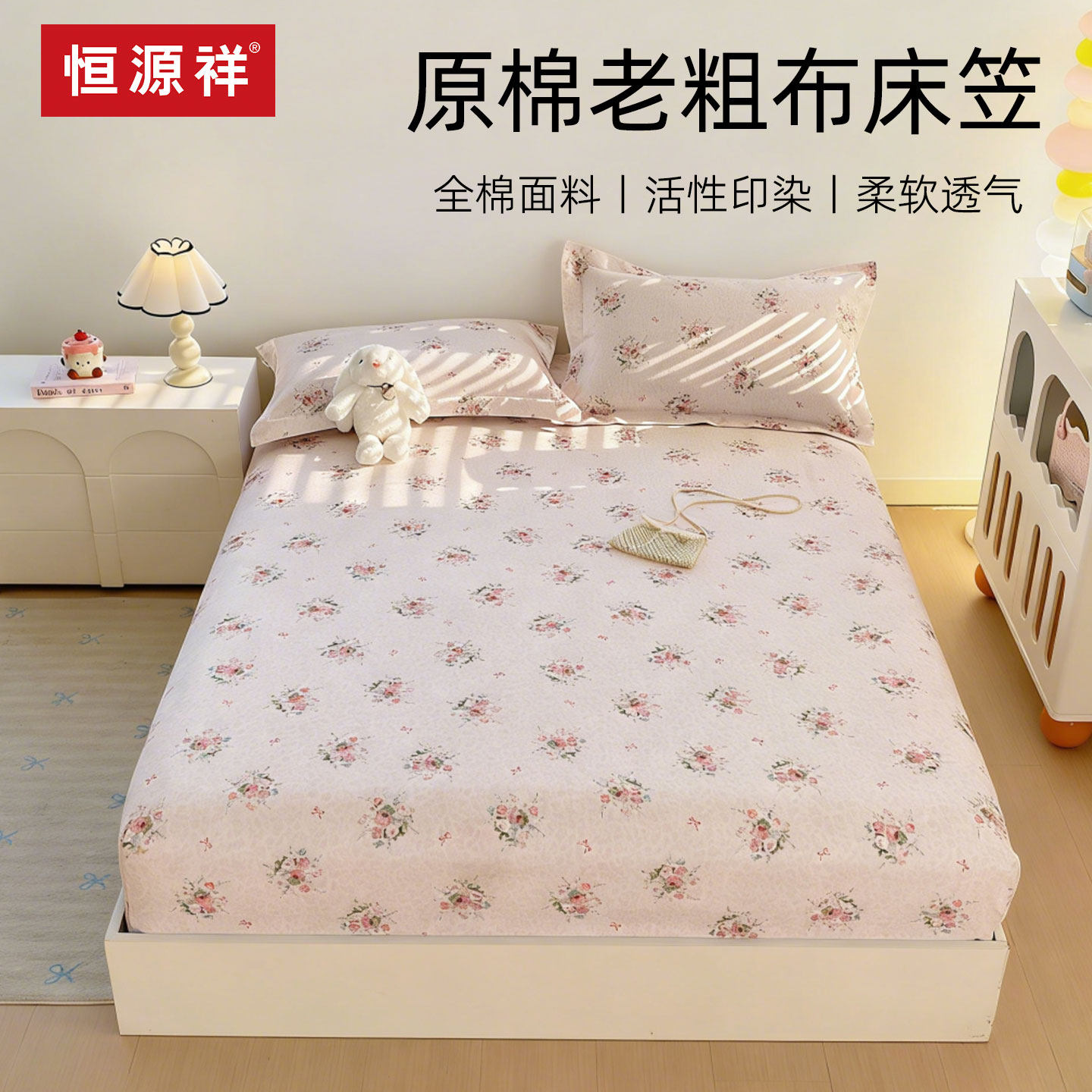 恒源祥全棉老粗布床单全包围床笠