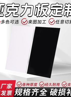 黑色亚克力板镜面磨砂哑光板半透明黑白色有机玻璃板来图定制加工