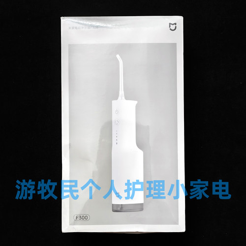 外包装压折 小米家冲牙器F300 家用便携式充电动水牙线洗牙器