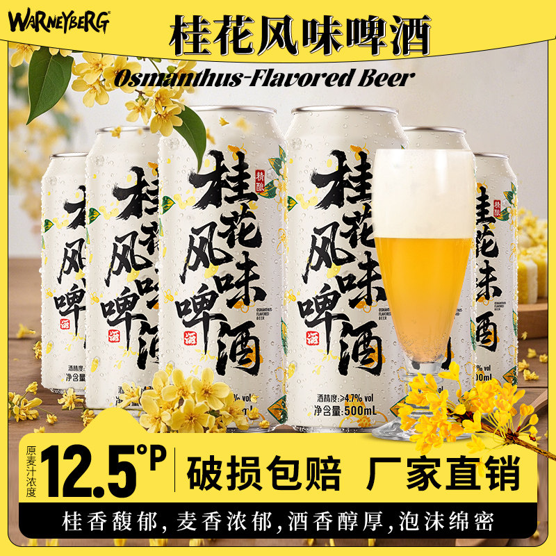 沃尼伯格桂花精酿白啤酒整箱
