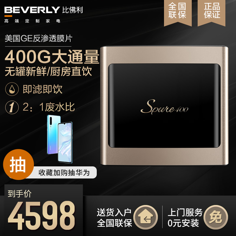 比佛利净水器家用直饮自来水过滤器S400 pro无罐大通量RO反渗透