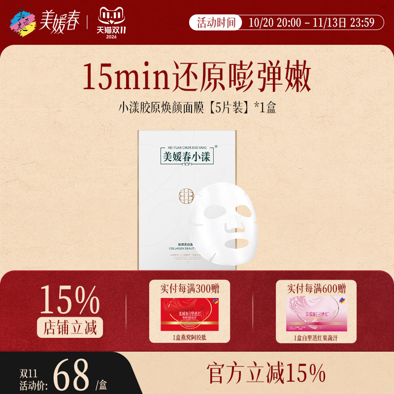 美媛春小漾胶原焕颜面膜补水保湿