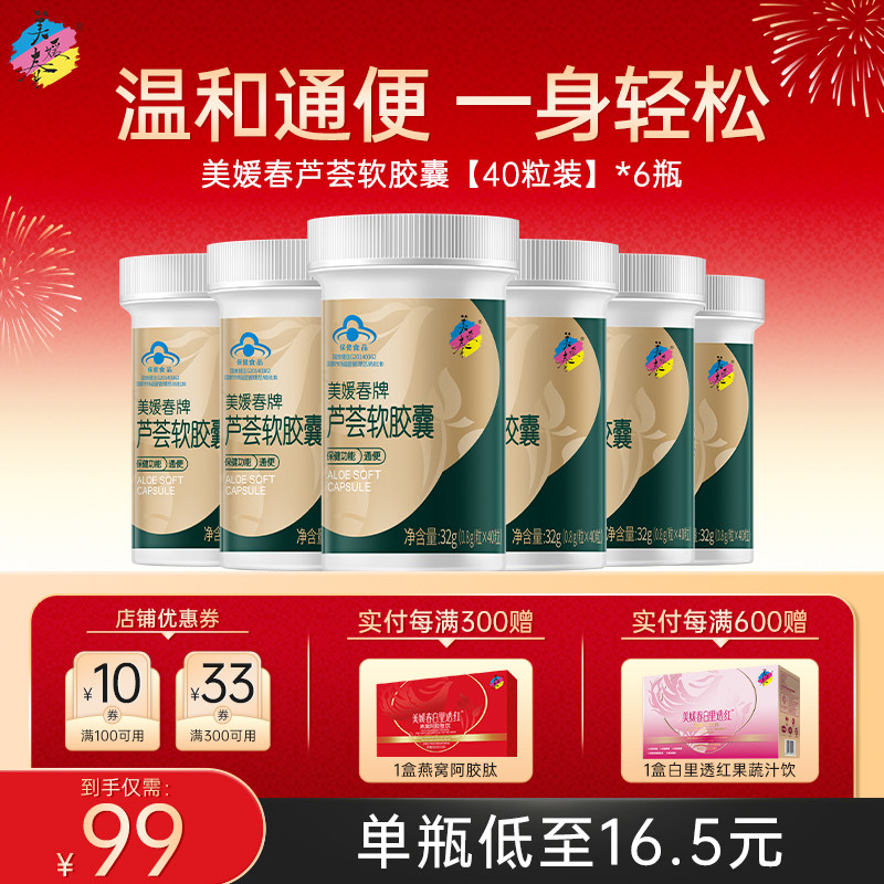 美媛春芦荟软胶囊便秘润肠通便排毒清肠道排宿便非益生菌酵素