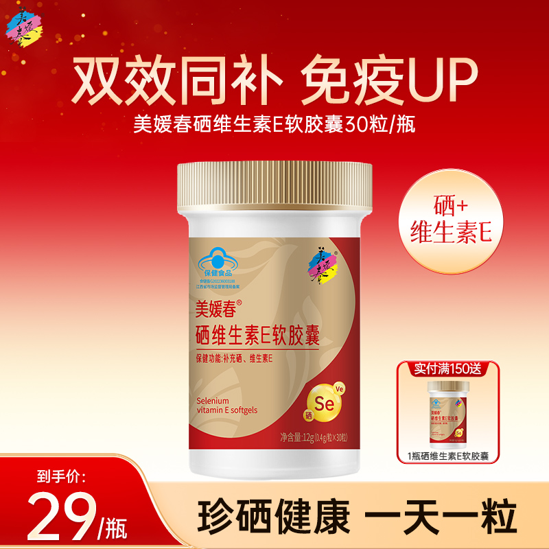 美媛春硒维生素E软胶囊