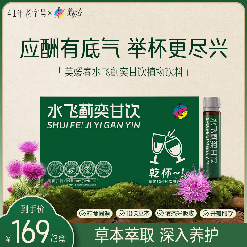美媛春水飞蓟奕甘饮养肝解酒熬夜
