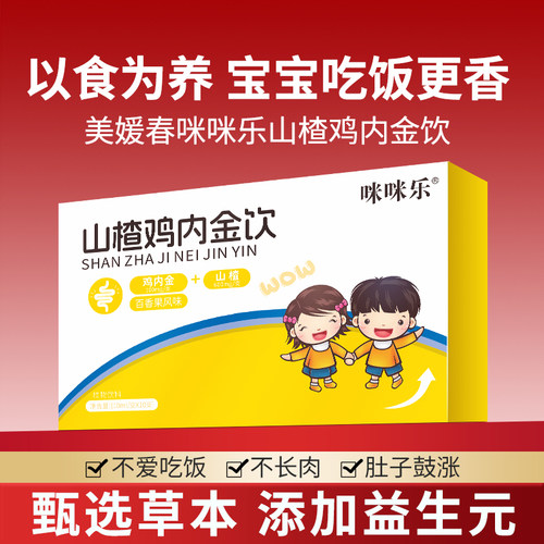 美媛春咪咪乐山楂鸡内金口服液