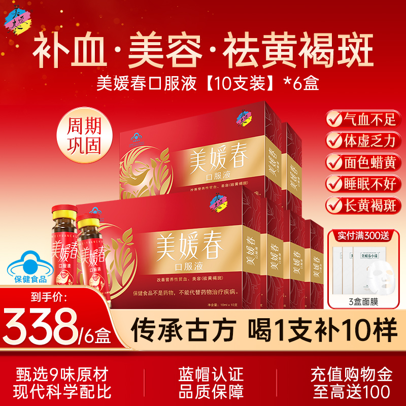 美媛春补气补血祛斑口服液6盒装